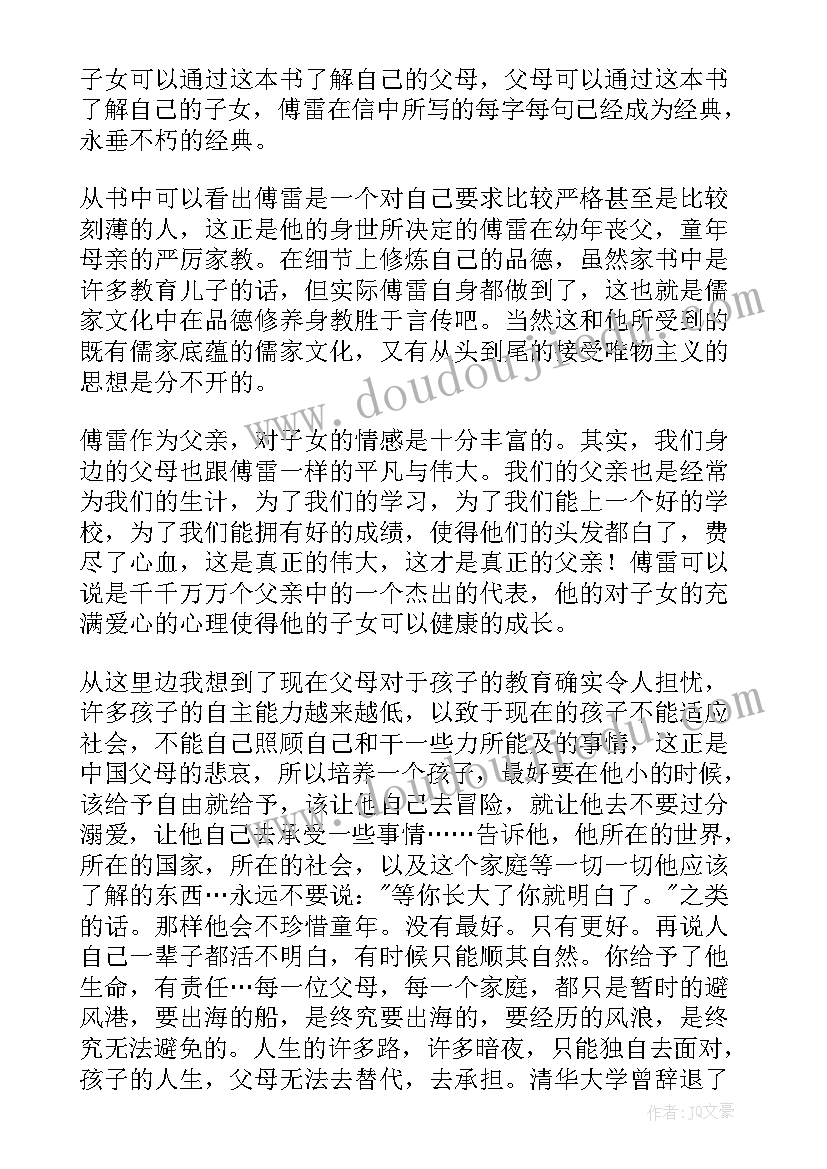 傅雷家书读书笔记心得体会(汇总7篇)