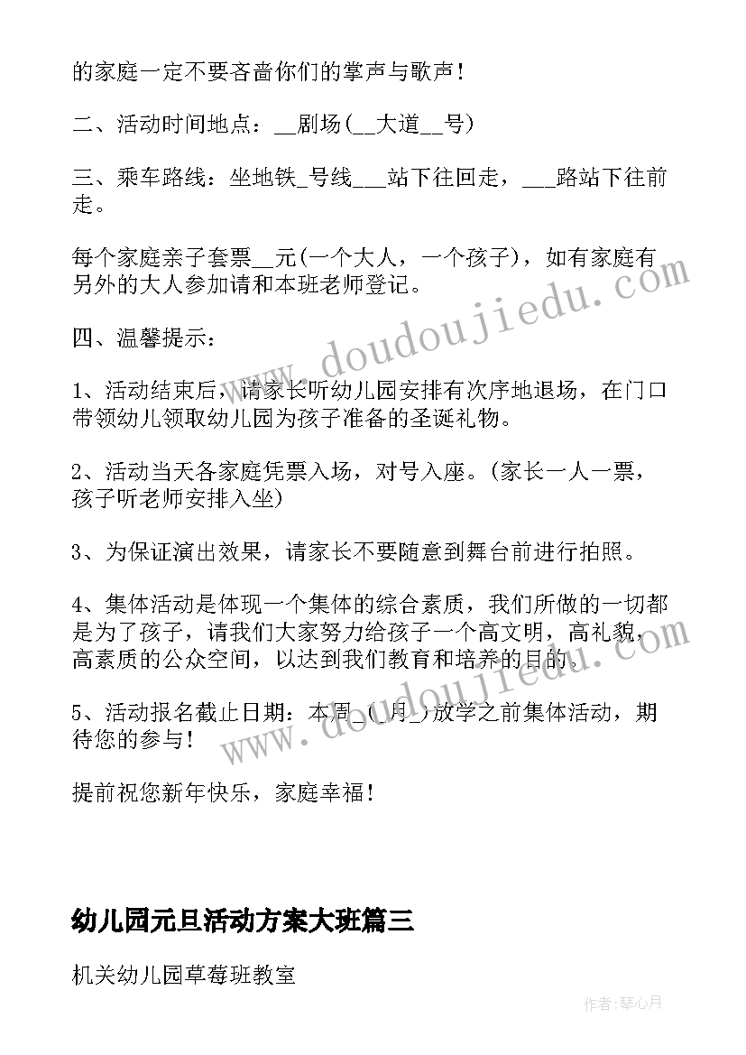 最新幼儿园元旦活动方案大班(实用10篇)