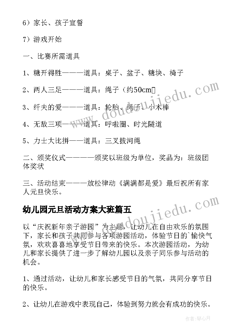 最新幼儿园元旦活动方案大班(实用10篇)