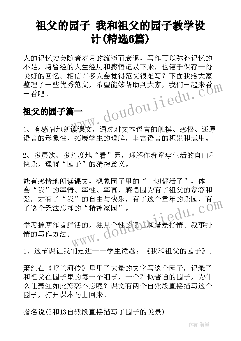 祖父的园子 我和祖父的园子教学设计(精选6篇)