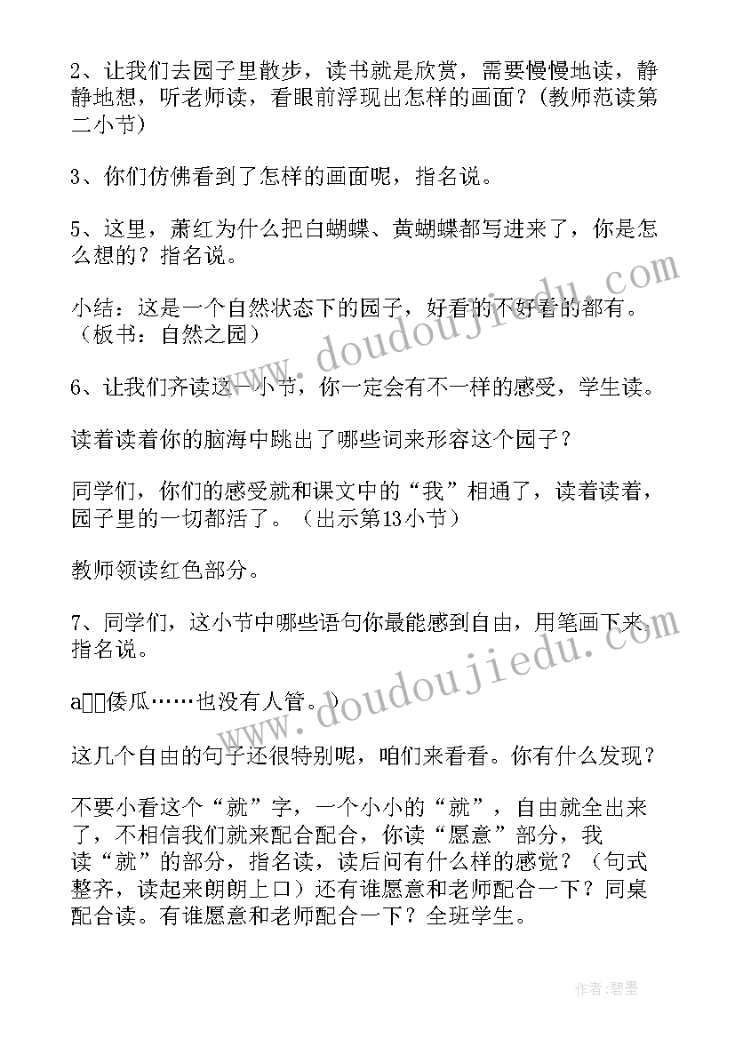 祖父的园子 我和祖父的园子教学设计(精选6篇)