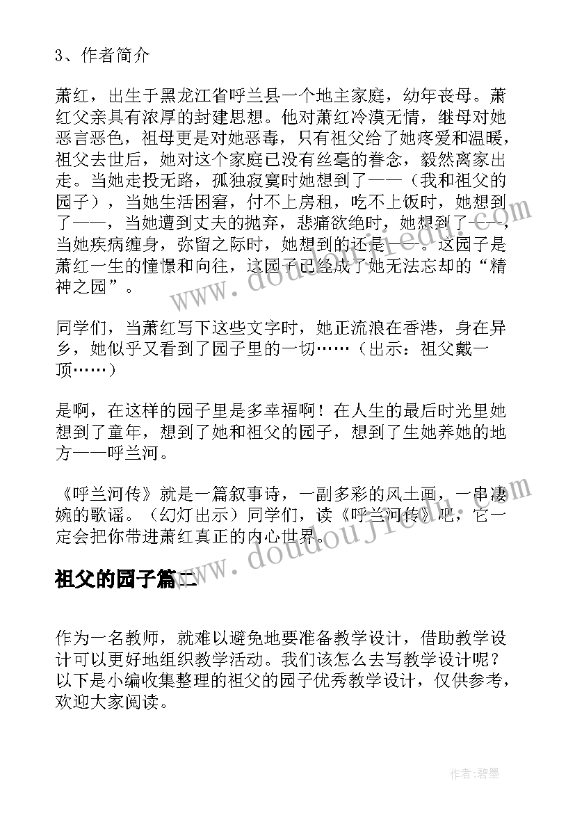 祖父的园子 我和祖父的园子教学设计(精选6篇)