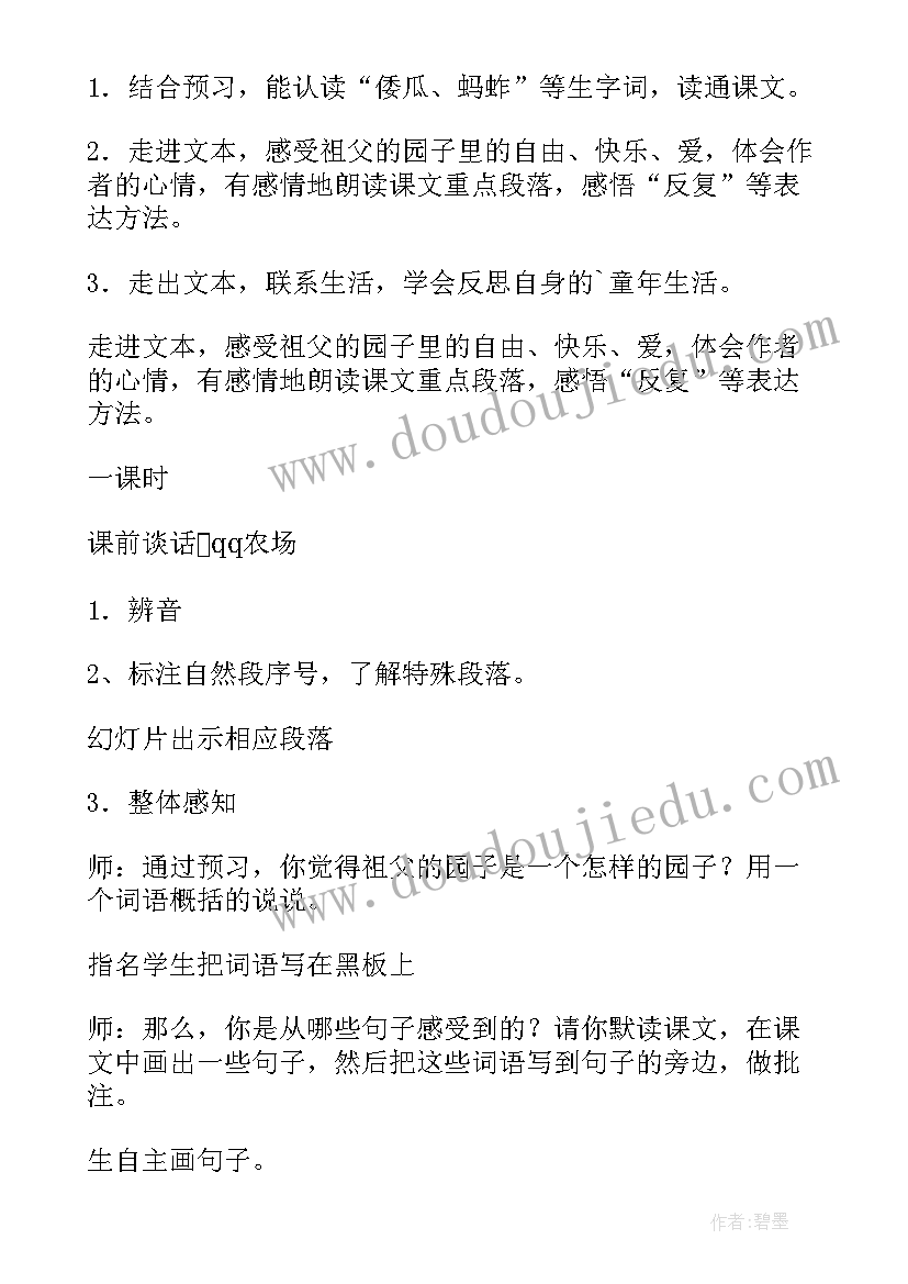 祖父的园子 我和祖父的园子教学设计(精选6篇)