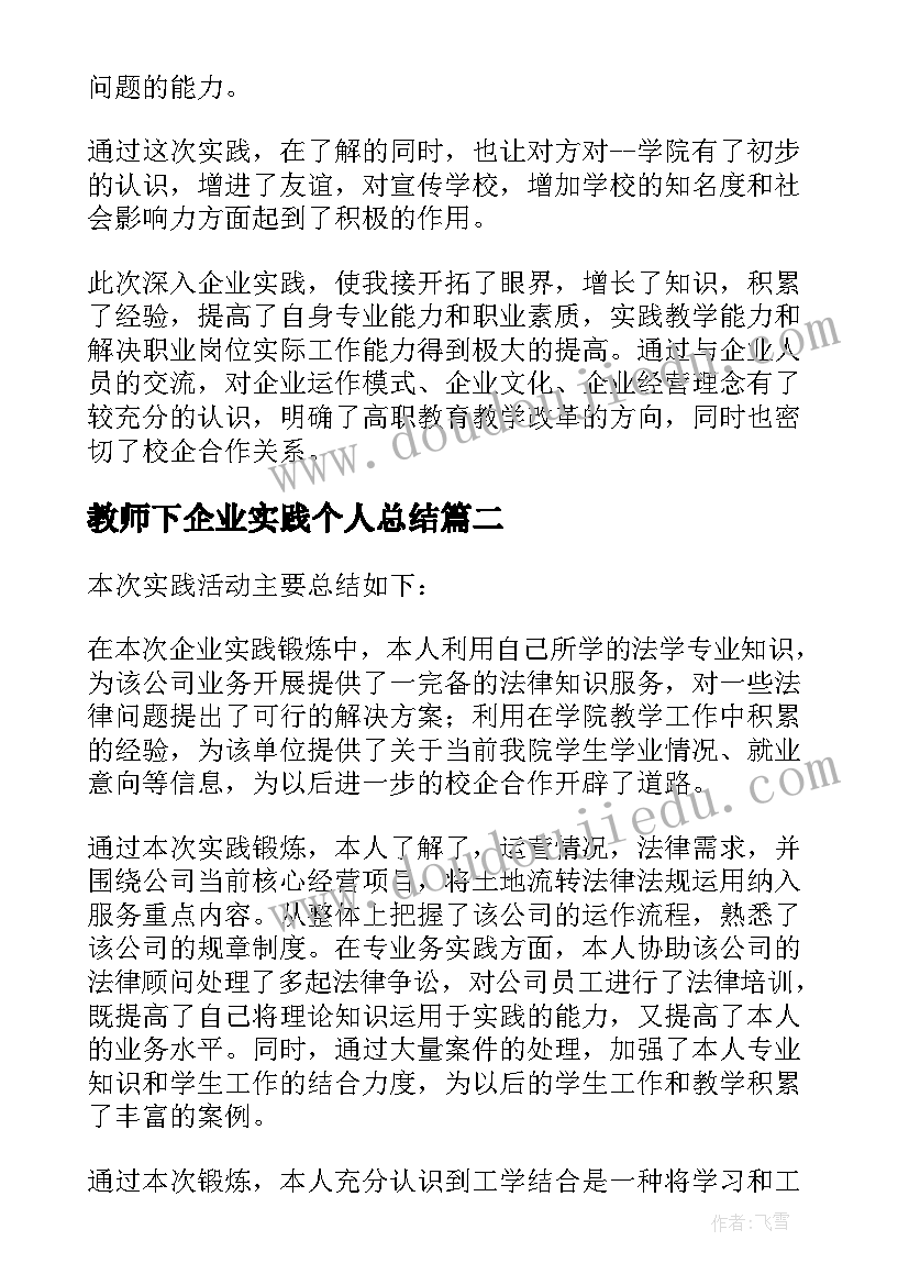 最新教师下企业实践个人总结 教师下企业实践锻炼工作总结(汇总5篇)