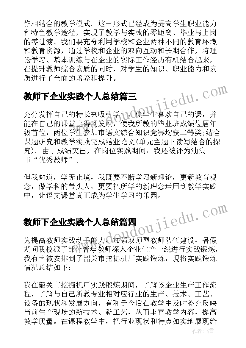 最新教师下企业实践个人总结 教师下企业实践锻炼工作总结(汇总5篇)