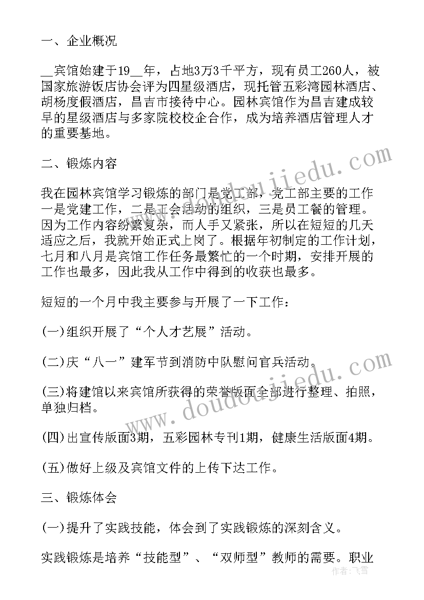 最新教师下企业实践个人总结 教师下企业实践锻炼工作总结(汇总5篇)