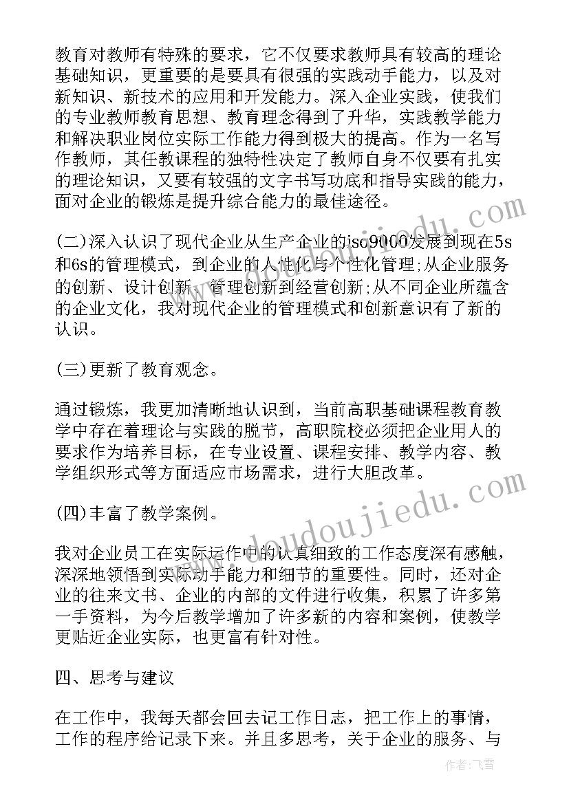 最新教师下企业实践个人总结 教师下企业实践锻炼工作总结(汇总5篇)