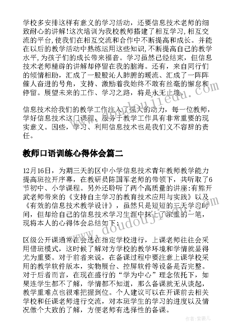 最新教师口语训练心得体会(大全5篇)