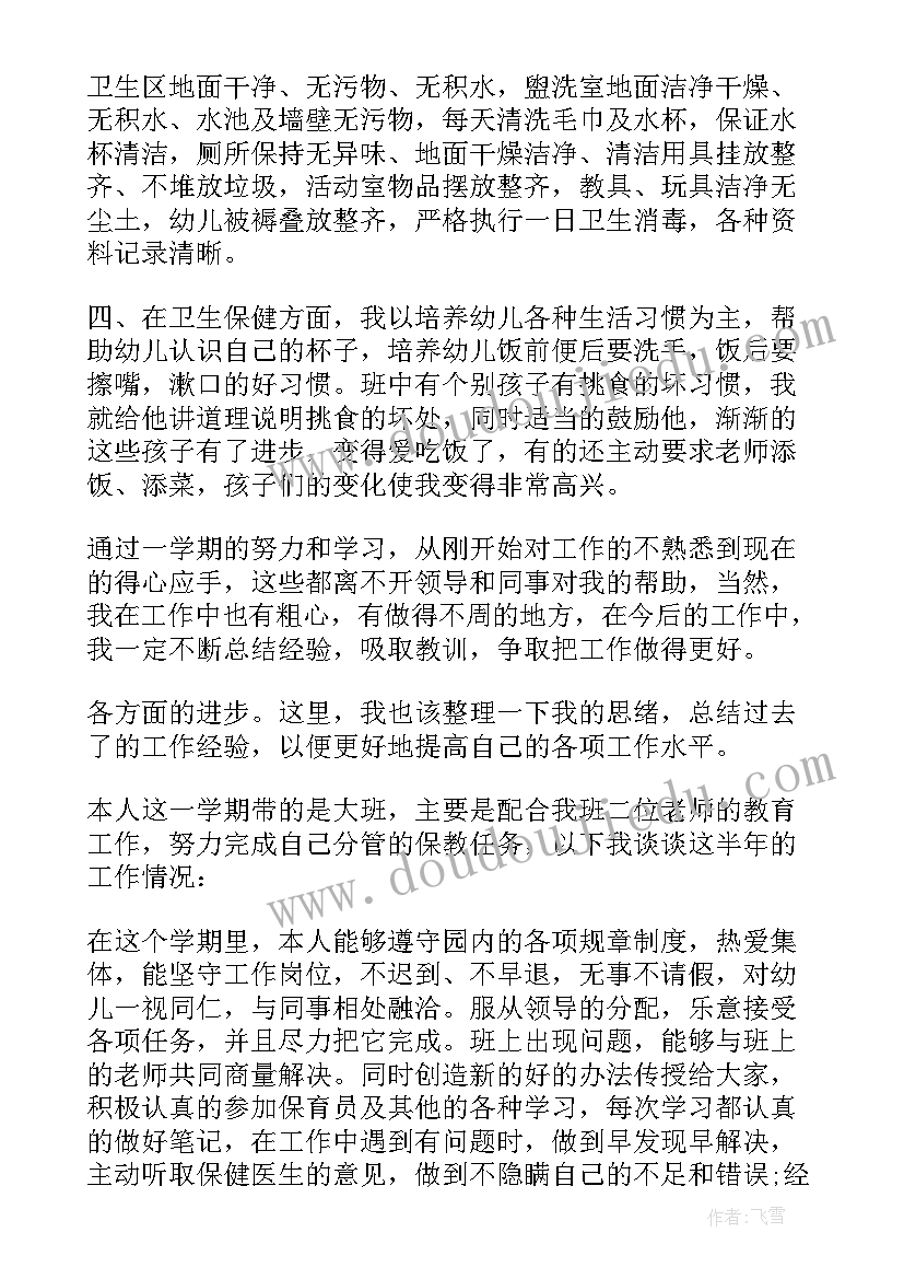 最新保育员个人工作总结大班(通用6篇)