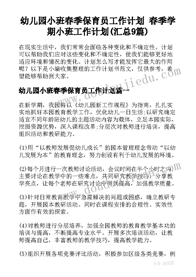 幼儿园小班春季保育员工作计划 春季学期小班工作计划(汇总9篇)