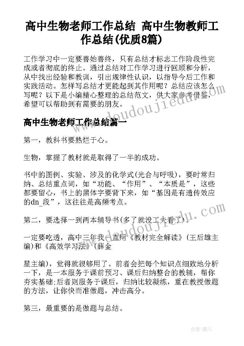 高中生物老师工作总结 高中生物教师工作总结(优质8篇)