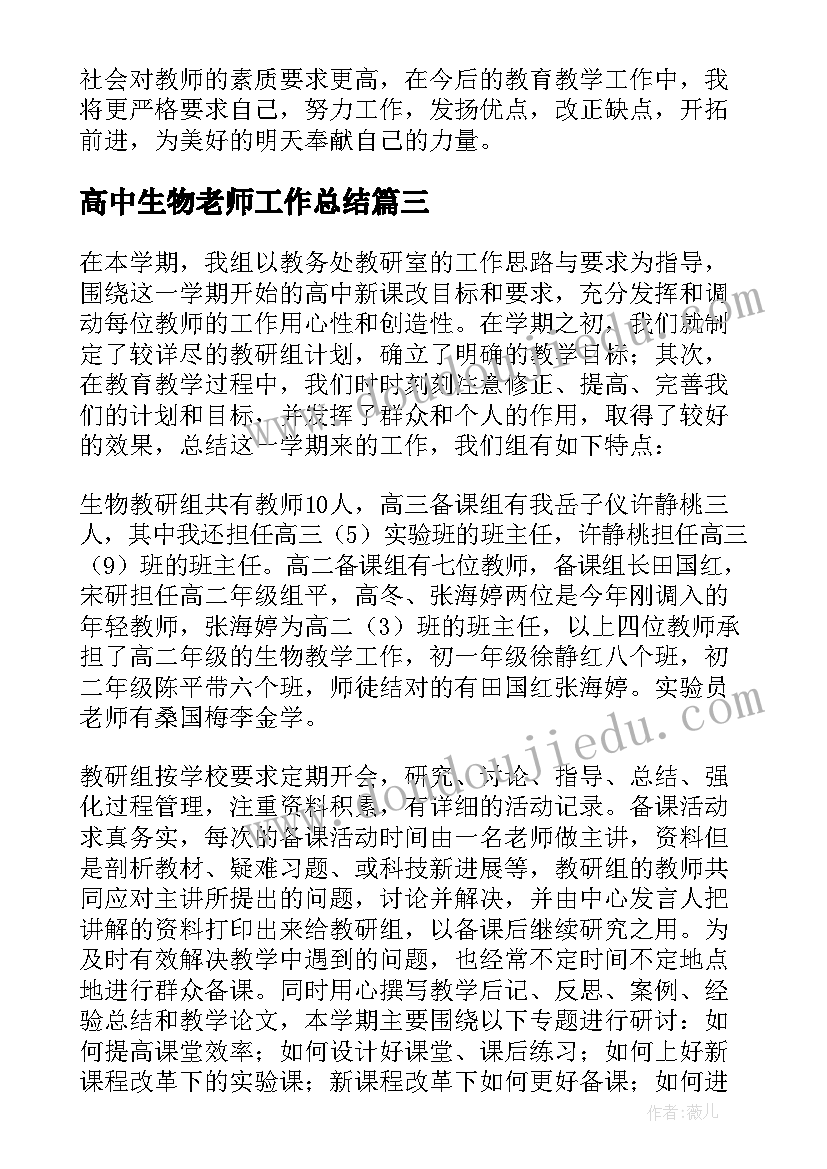 高中生物老师工作总结 高中生物教师工作总结(优质8篇)