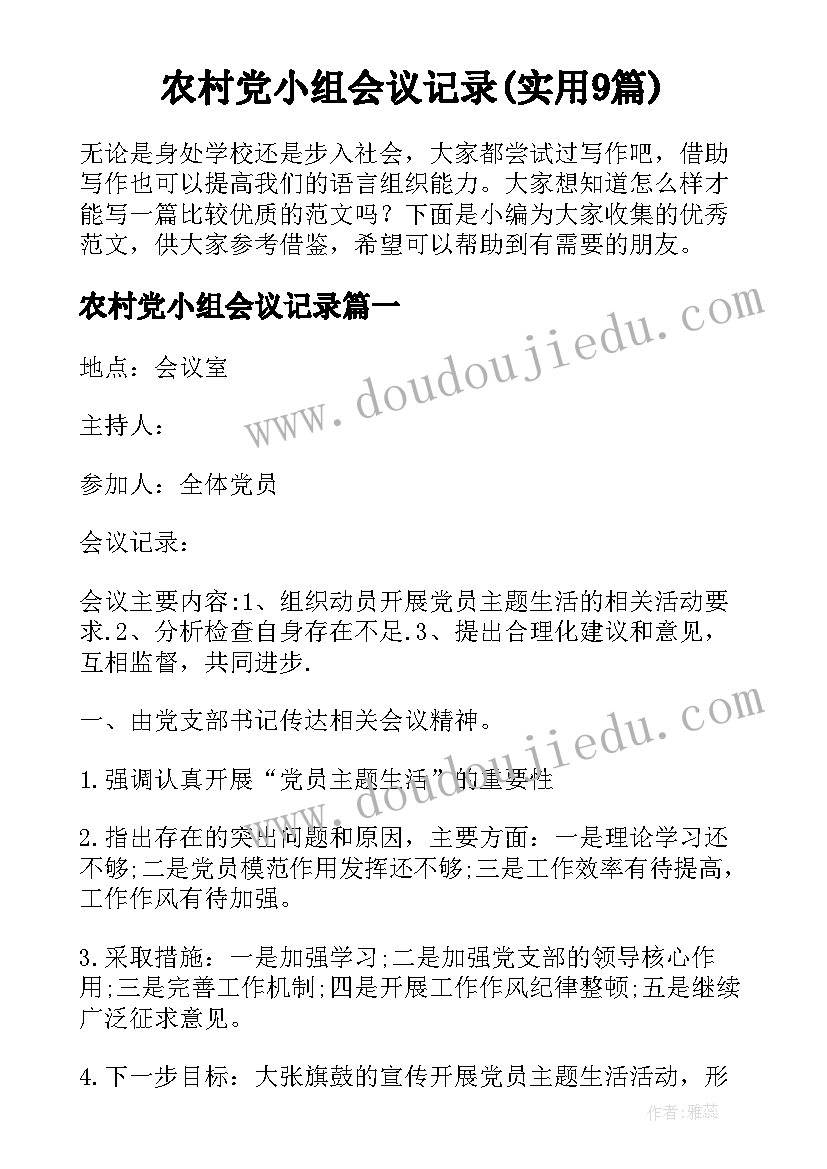 农村党小组会议记录(实用9篇)