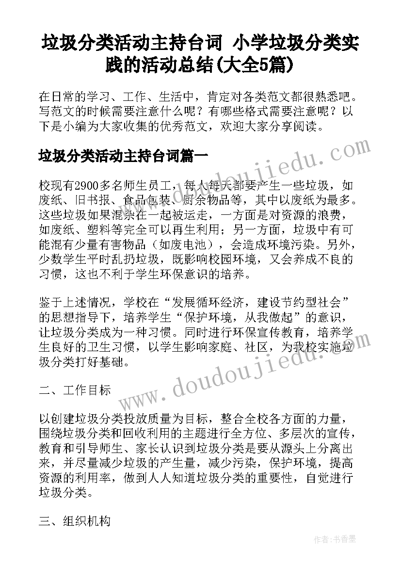 垃圾分类活动主持台词 小学垃圾分类实践的活动总结(大全5篇)