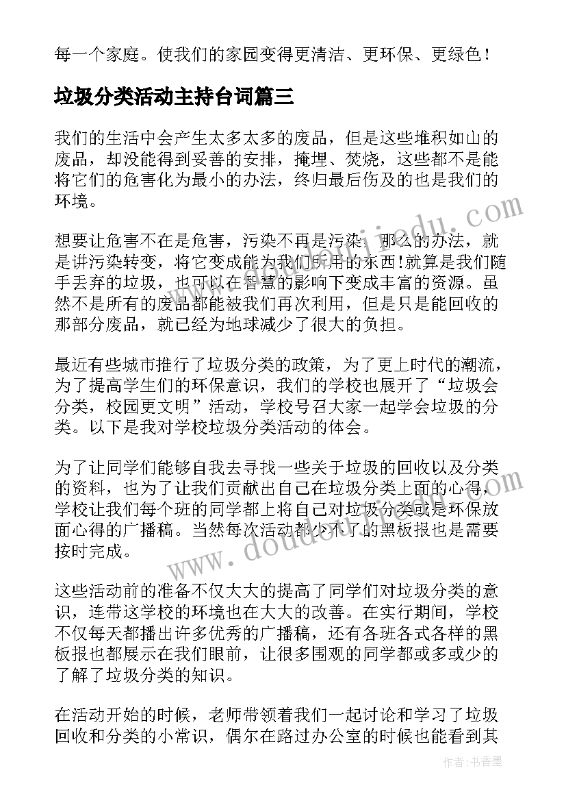 垃圾分类活动主持台词 小学垃圾分类实践的活动总结(大全5篇)