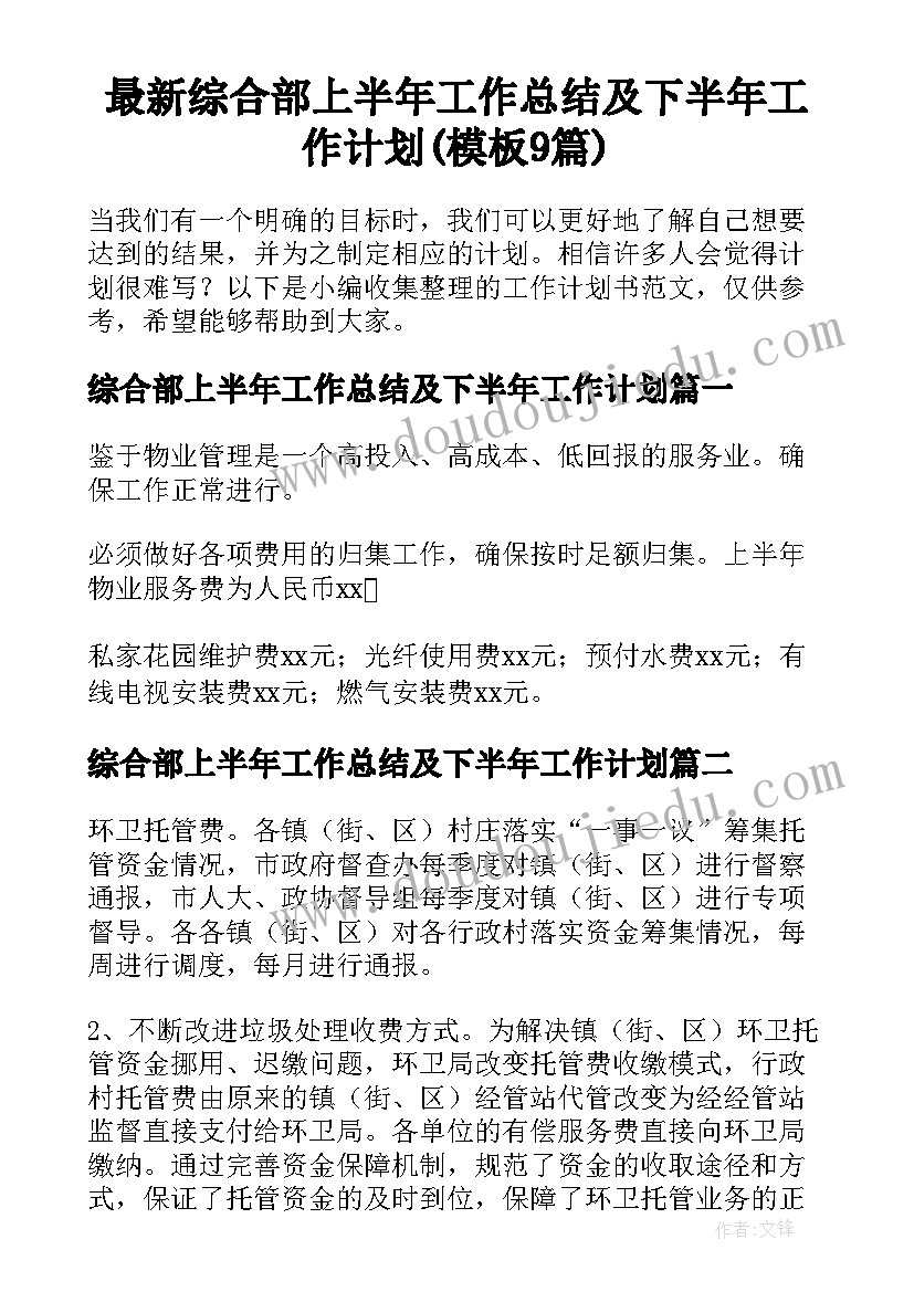 最新综合部上半年工作总结及下半年工作计划(模板9篇)