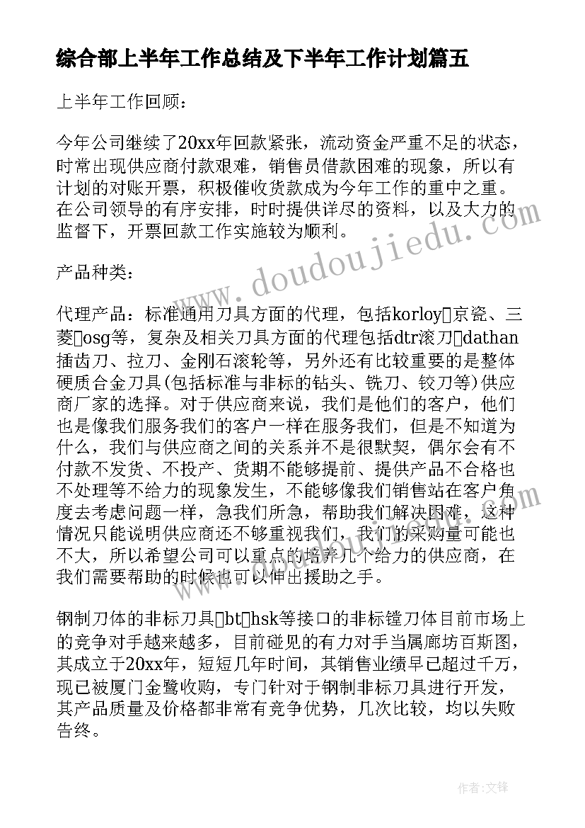 最新综合部上半年工作总结及下半年工作计划(模板9篇)