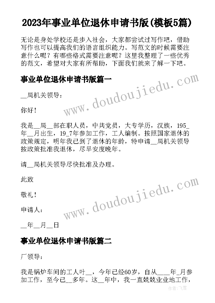 2023年事业单位退休申请书版(模板5篇)