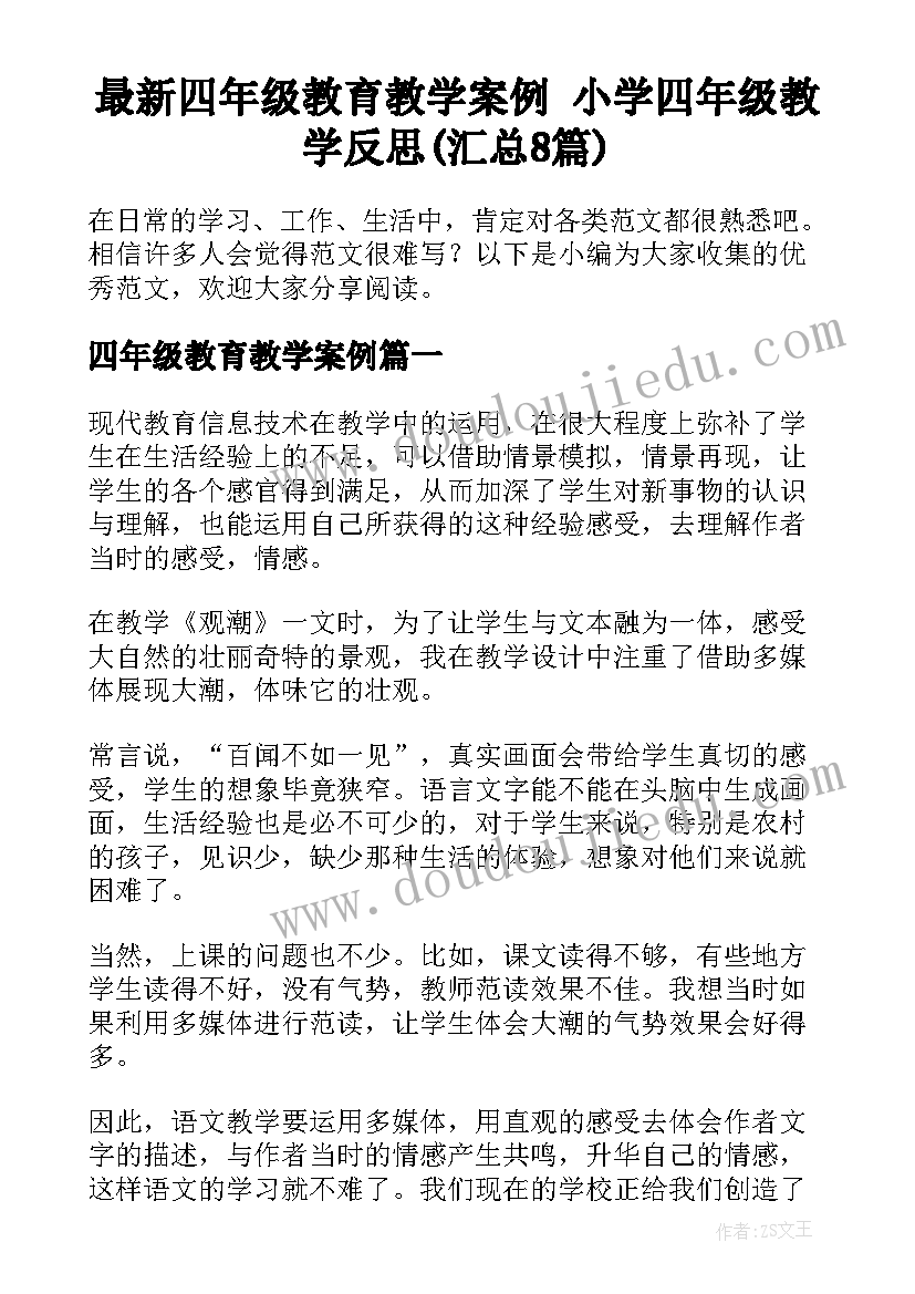 最新四年级教育教学案例 小学四年级教学反思(汇总8篇)