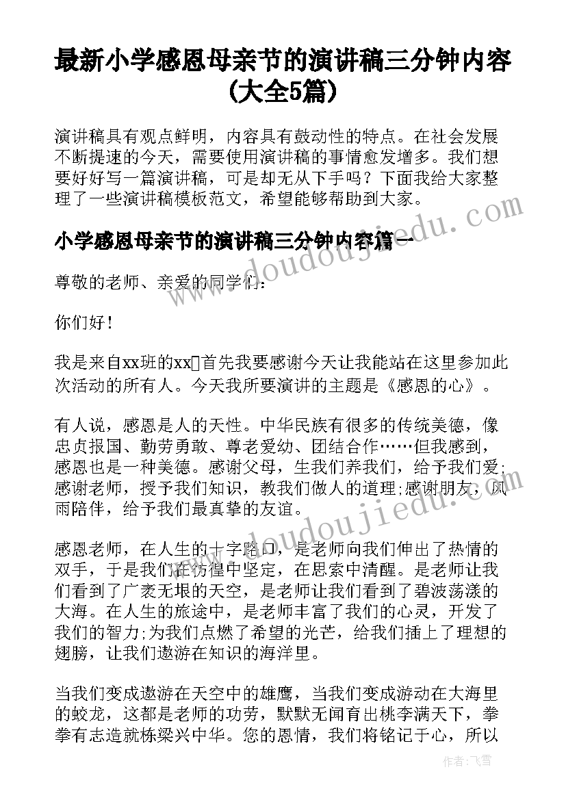 最新小学感恩母亲节的演讲稿三分钟内容(大全5篇)