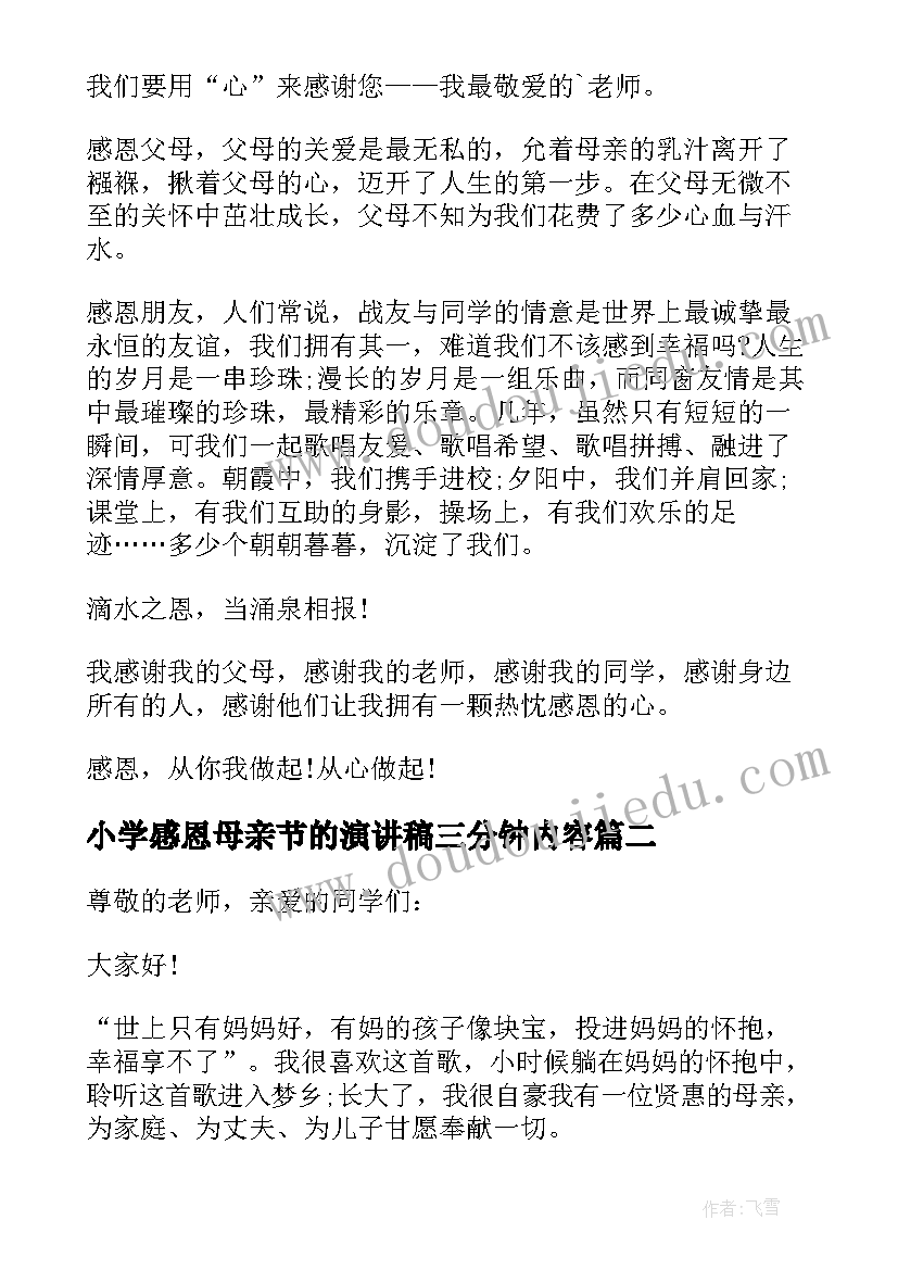 最新小学感恩母亲节的演讲稿三分钟内容(大全5篇)