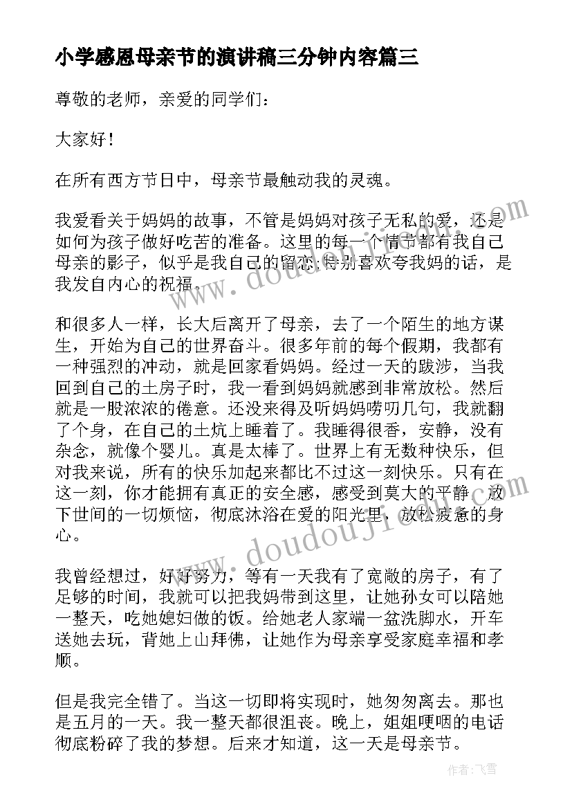 最新小学感恩母亲节的演讲稿三分钟内容(大全5篇)