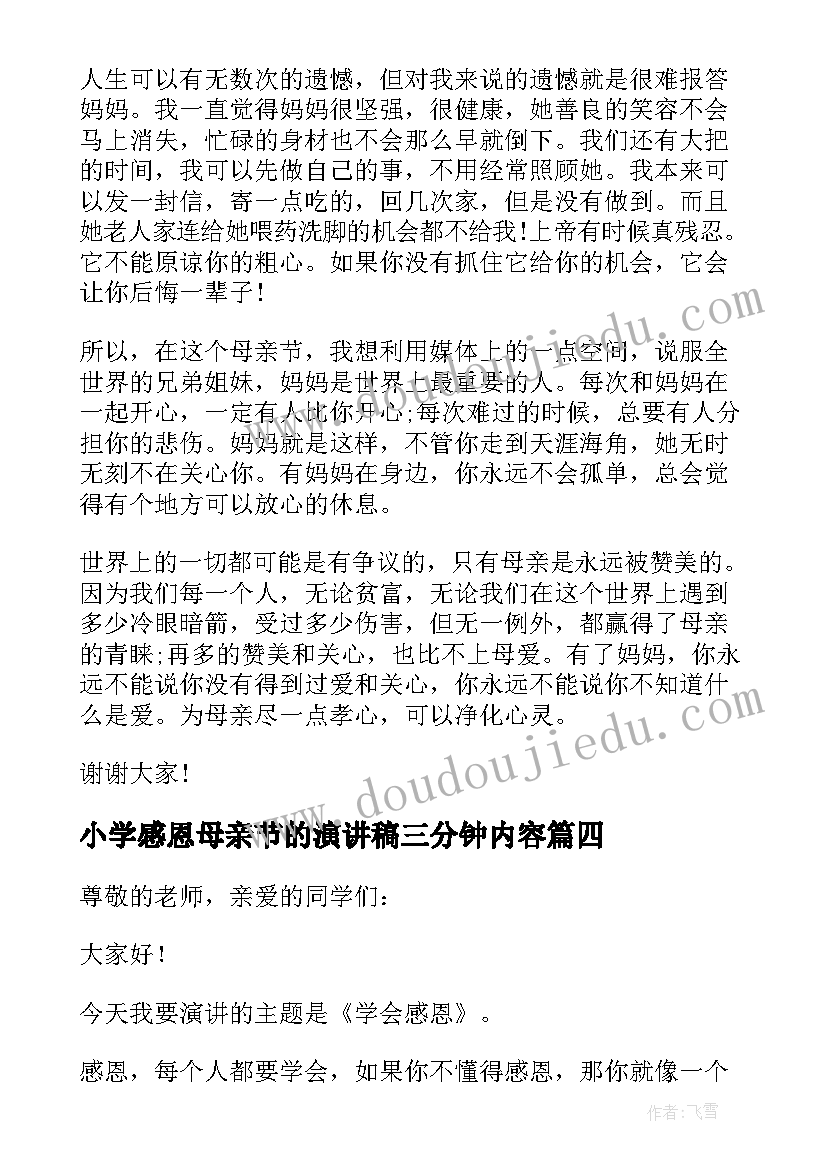 最新小学感恩母亲节的演讲稿三分钟内容(大全5篇)