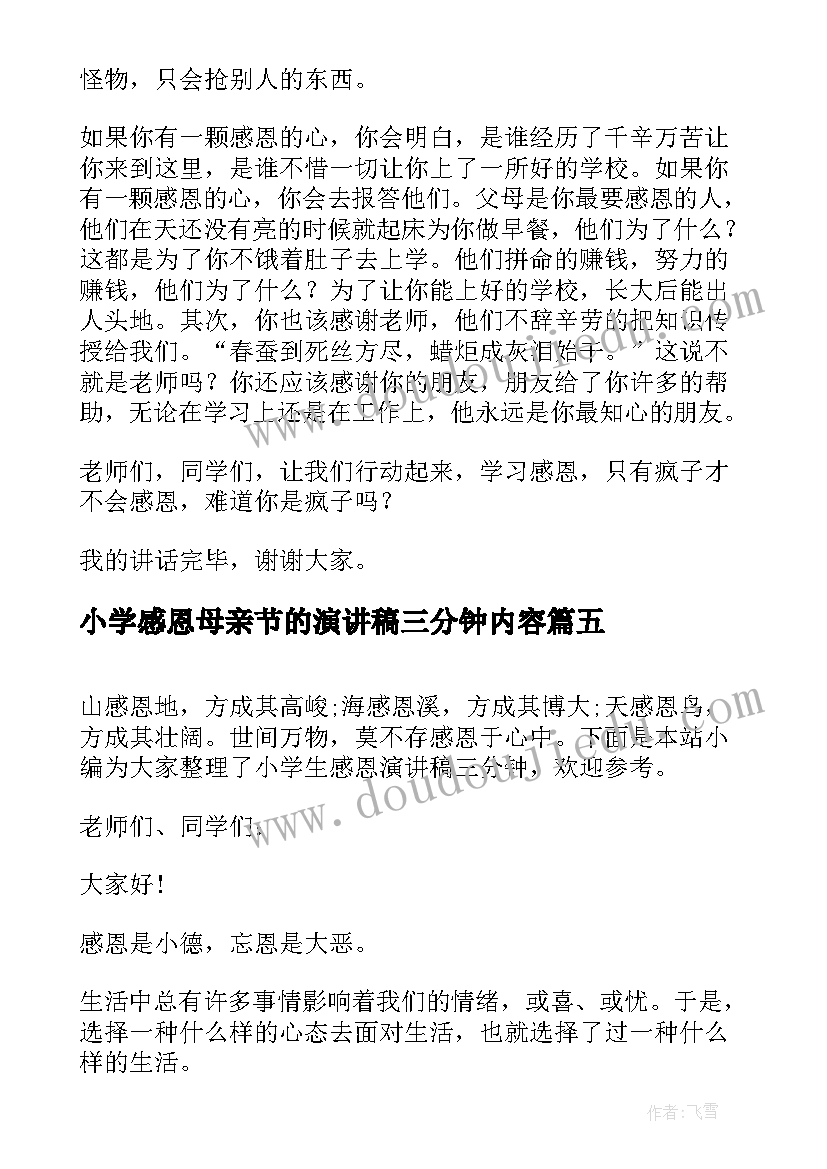 最新小学感恩母亲节的演讲稿三分钟内容(大全5篇)