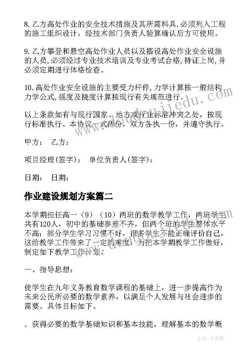 最新作业建设规划方案 高处作业施工建设安全协议(模板5篇)