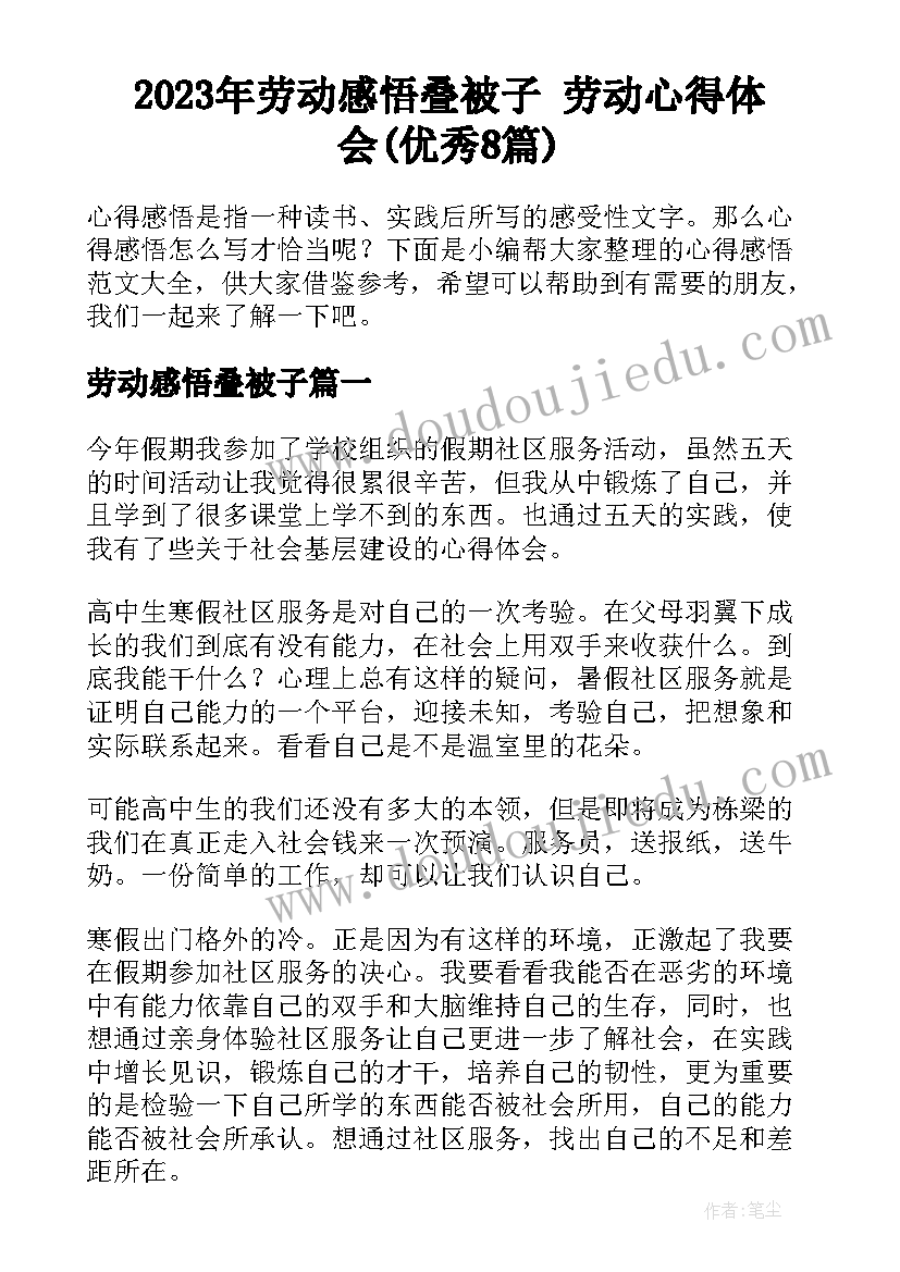 2023年劳动感悟叠被子 劳动心得体会(优秀8篇)