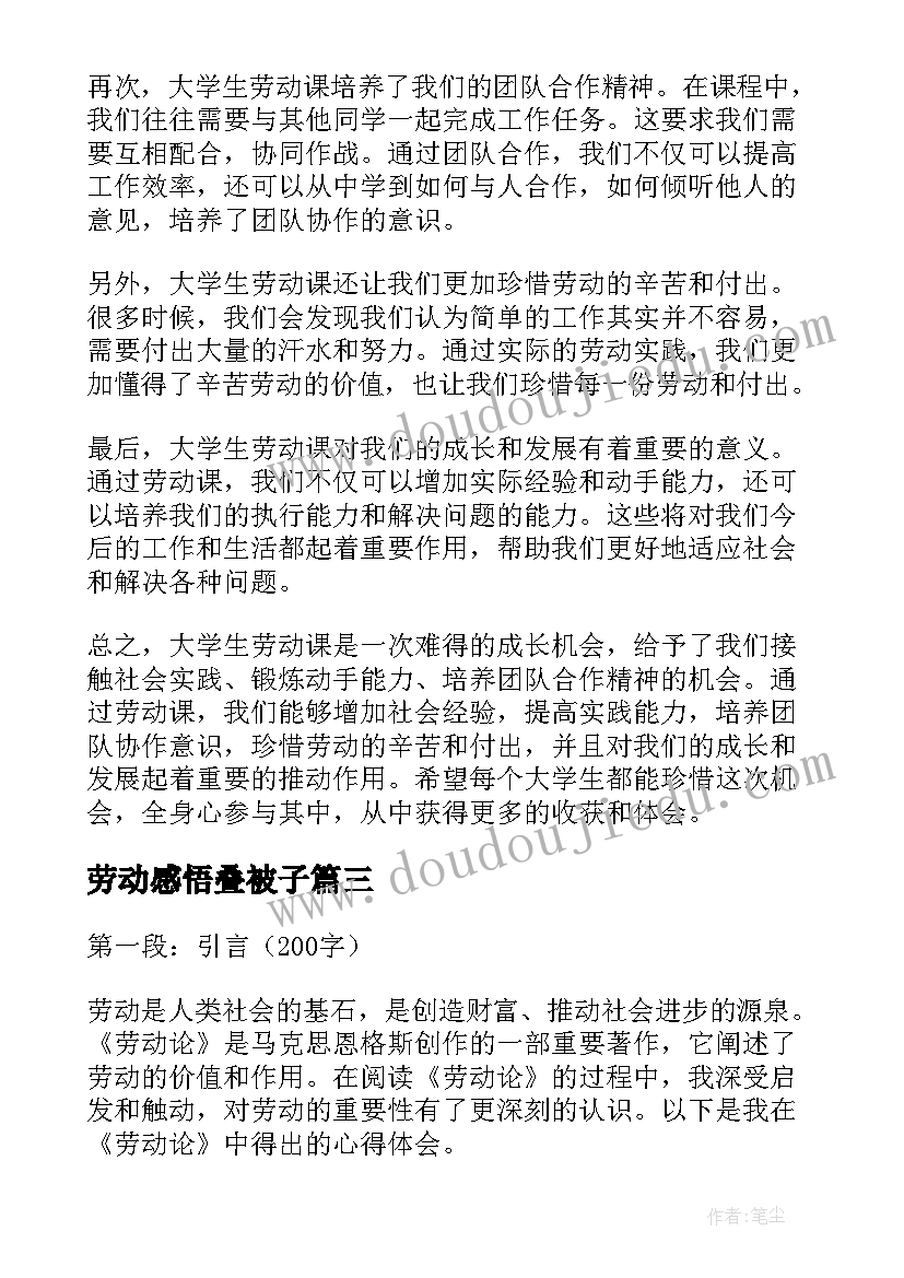 2023年劳动感悟叠被子 劳动心得体会(优秀8篇)