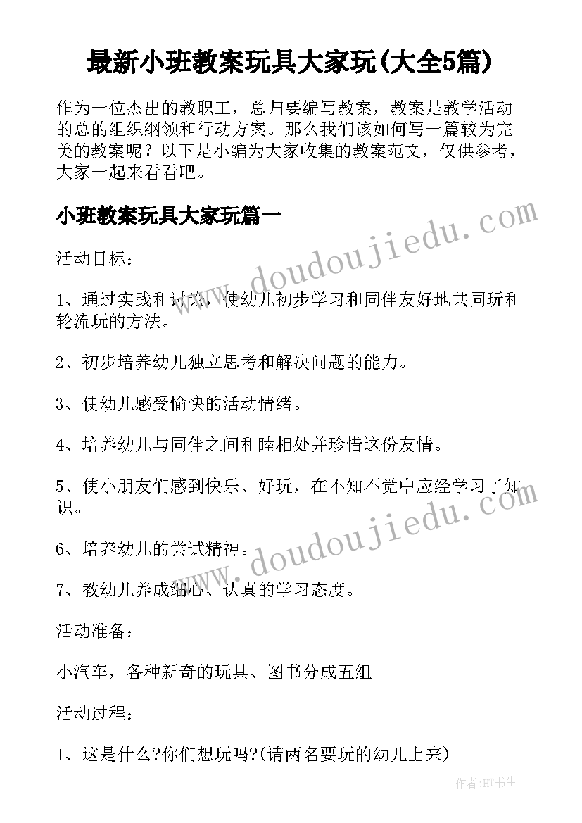 最新小班教案玩具大家玩(大全5篇)