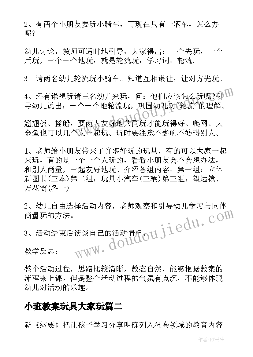 最新小班教案玩具大家玩(大全5篇)