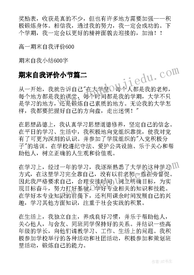 最新期末自我评价小节 期末自我评价或小结(汇总5篇)