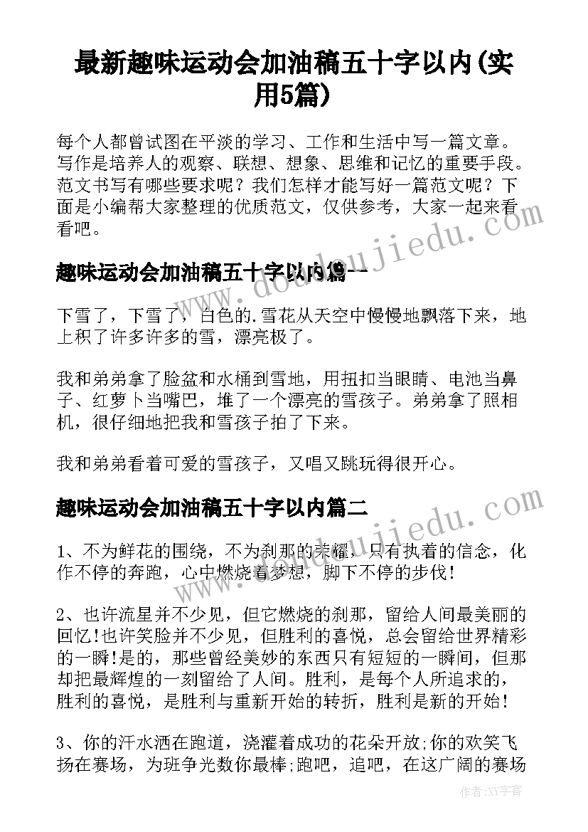 最新趣味运动会加油稿五十字以内(实用5篇)