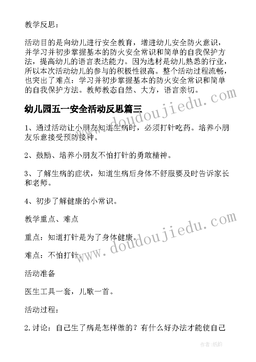 最新幼儿园五一安全活动反思 幼儿园中班安全教案遇到火灾我不怕含反思(汇总5篇)