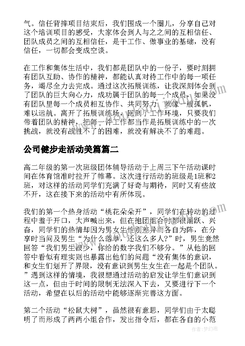 最新公司健步走活动美篇 公司团队拓展活动总结(实用10篇)