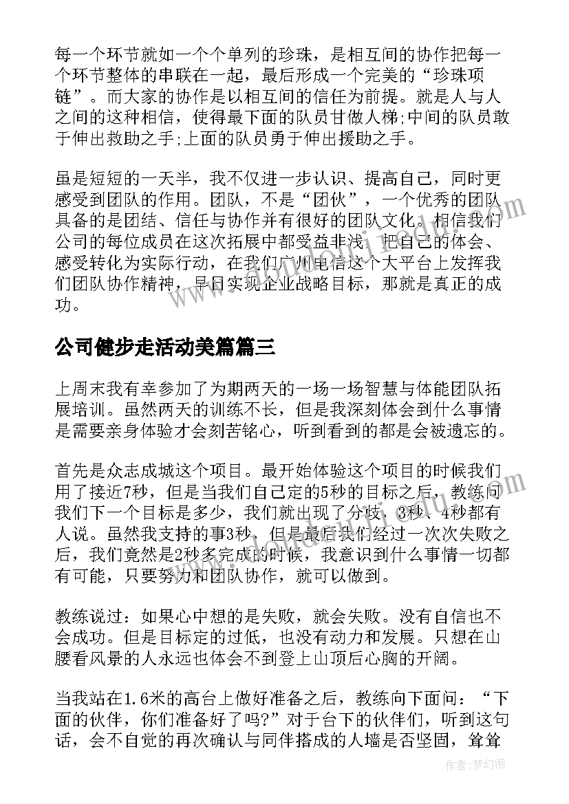 最新公司健步走活动美篇 公司团队拓展活动总结(实用10篇)