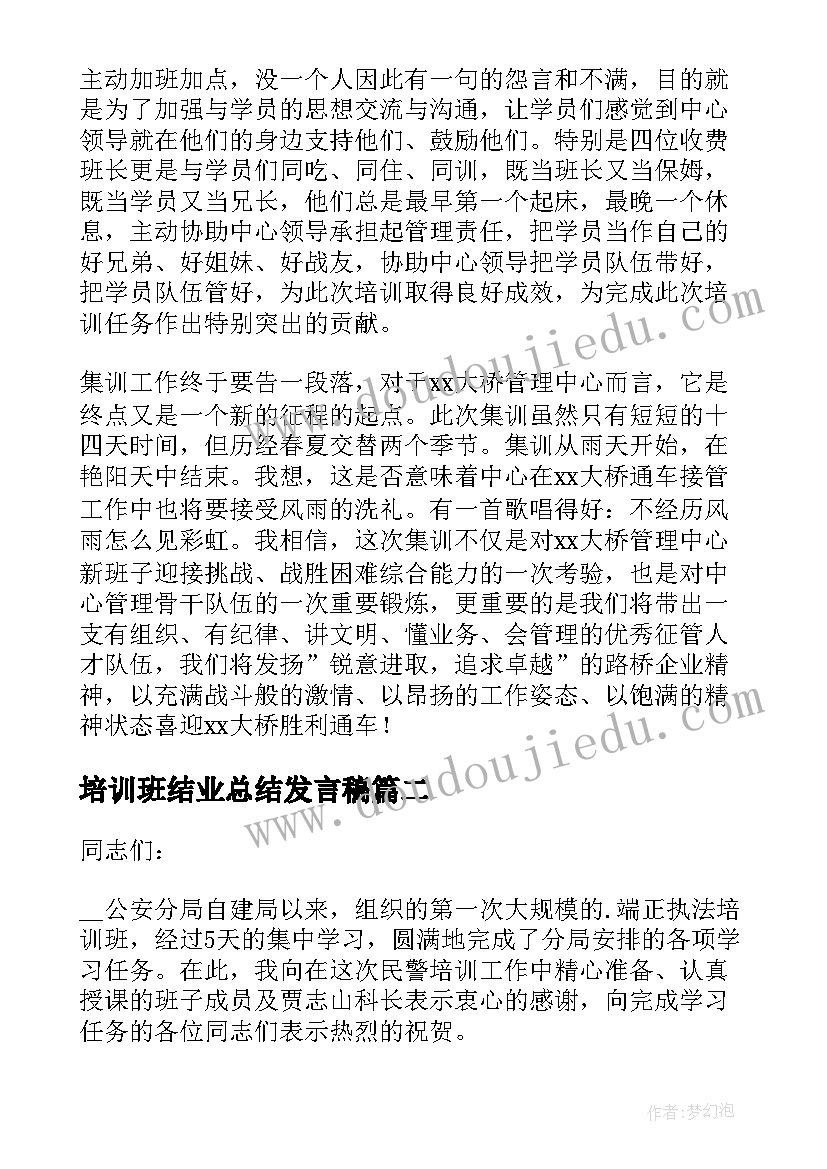 培训班结业总结发言稿 培训班结业领导讲话稿(汇总5篇)