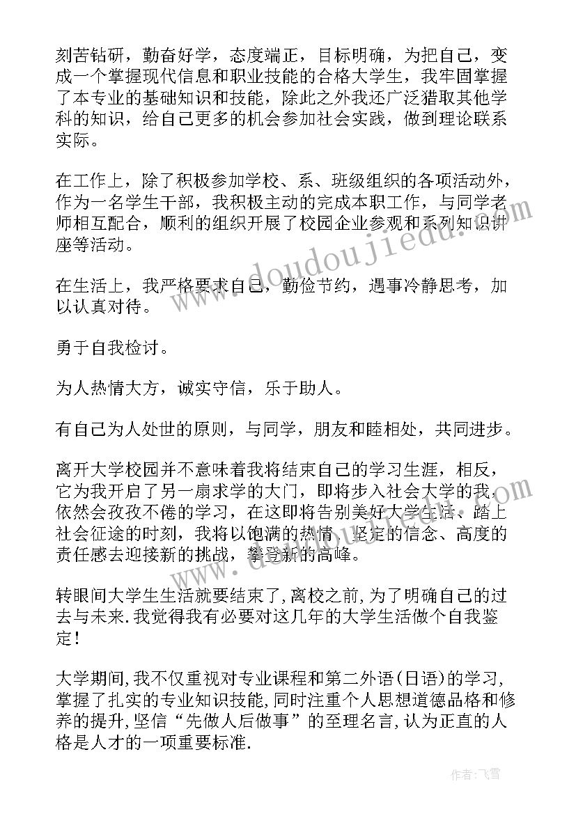 最新大学毕业生登记表的自我鉴定(通用6篇)