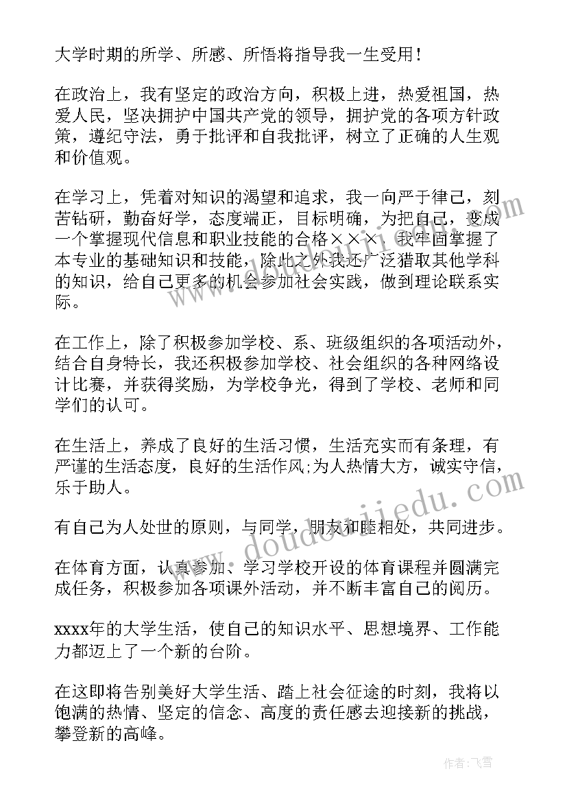 最新大学毕业生登记表的自我鉴定(通用6篇)