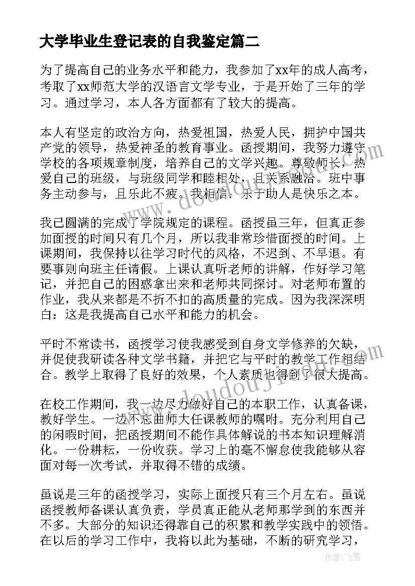 最新大学毕业生登记表的自我鉴定(通用6篇)