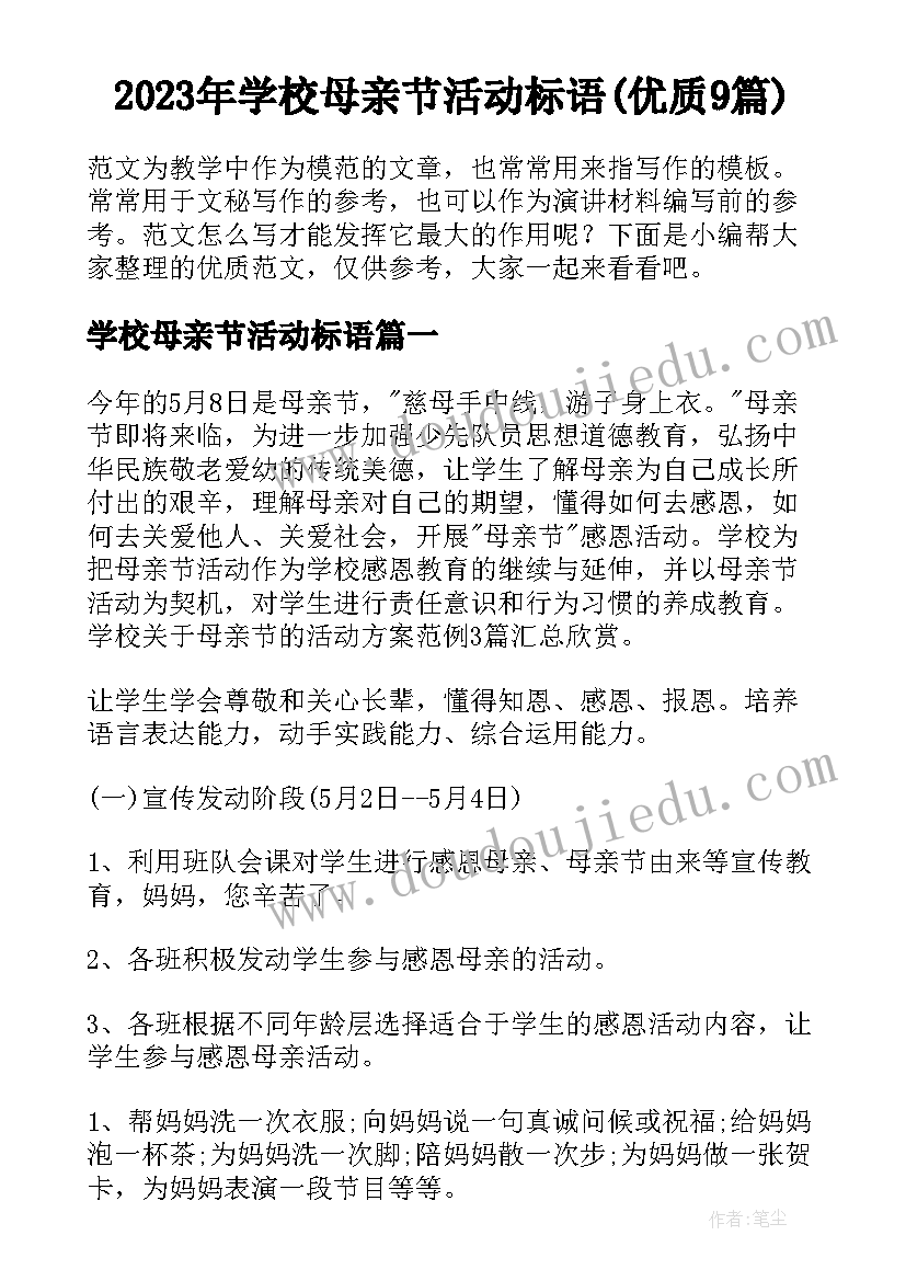 2023年学校母亲节活动标语(优质9篇)