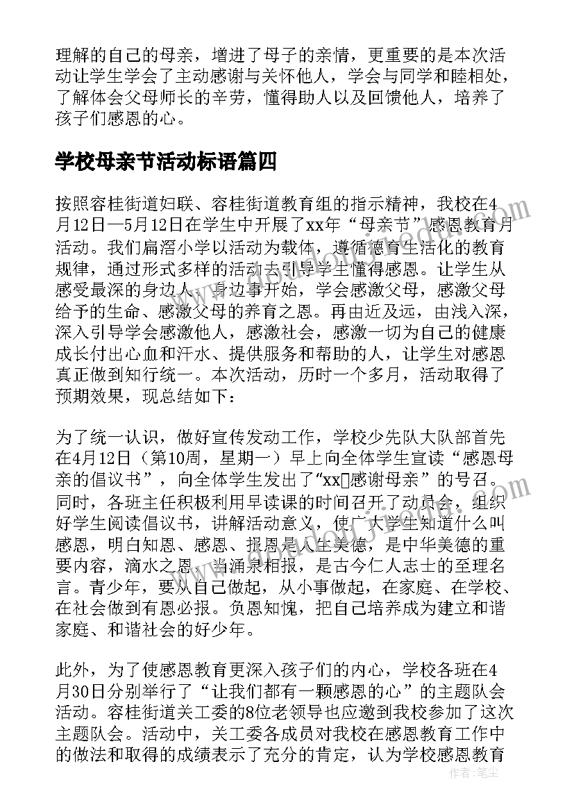 2023年学校母亲节活动标语(优质9篇)