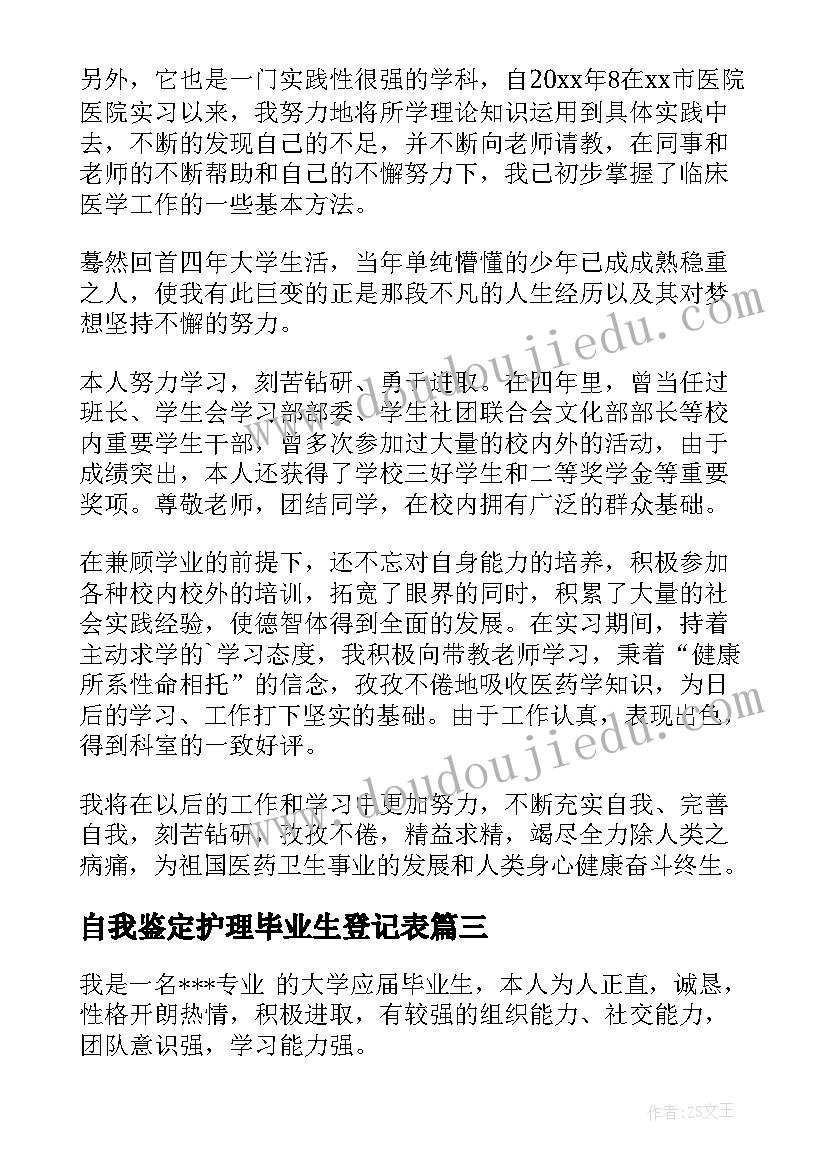 最新自我鉴定护理毕业生登记表(通用6篇)