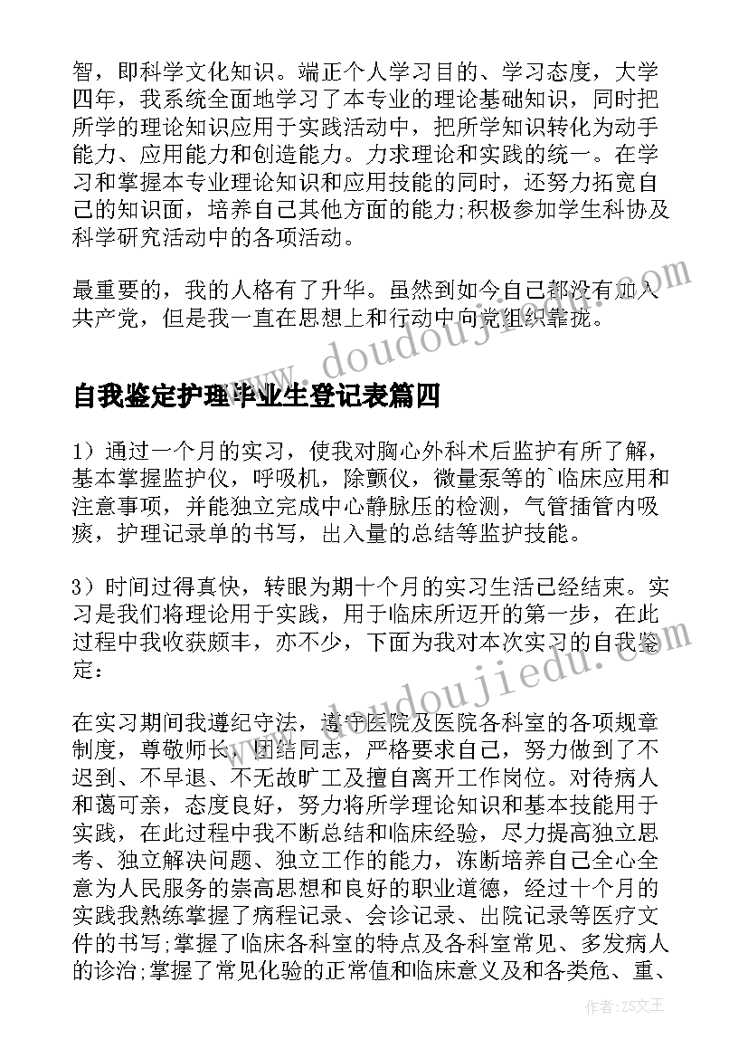 最新自我鉴定护理毕业生登记表(通用6篇)