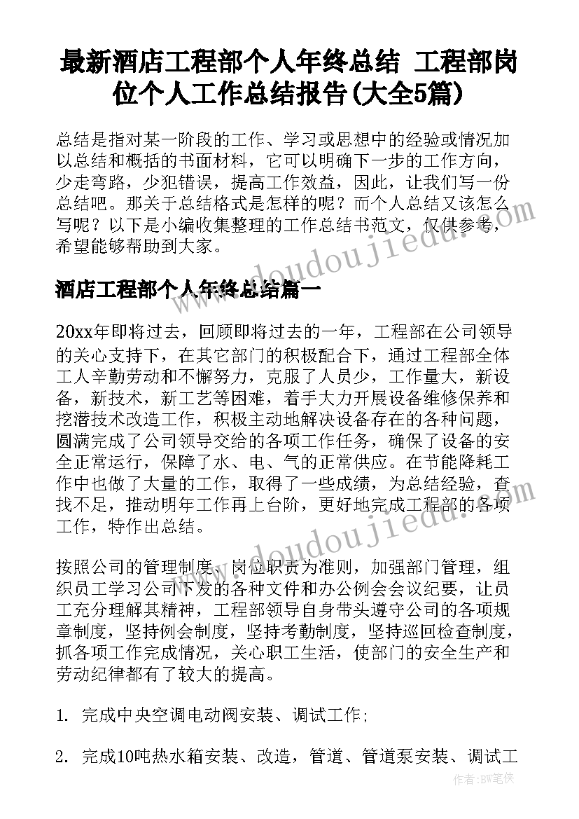 最新酒店工程部个人年终总结 工程部岗位个人工作总结报告(大全5篇)