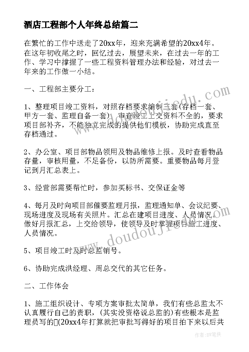 最新酒店工程部个人年终总结 工程部岗位个人工作总结报告(大全5篇)