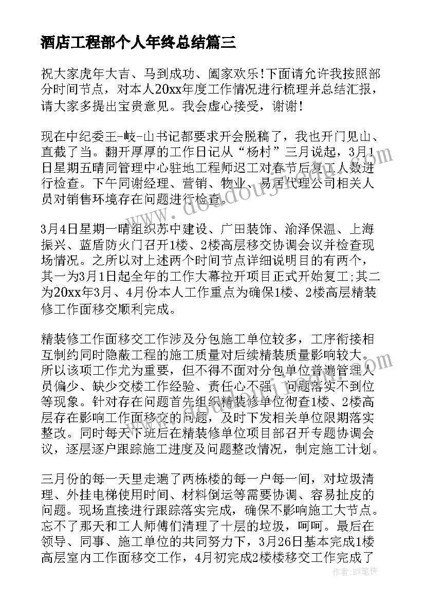 最新酒店工程部个人年终总结 工程部岗位个人工作总结报告(大全5篇)