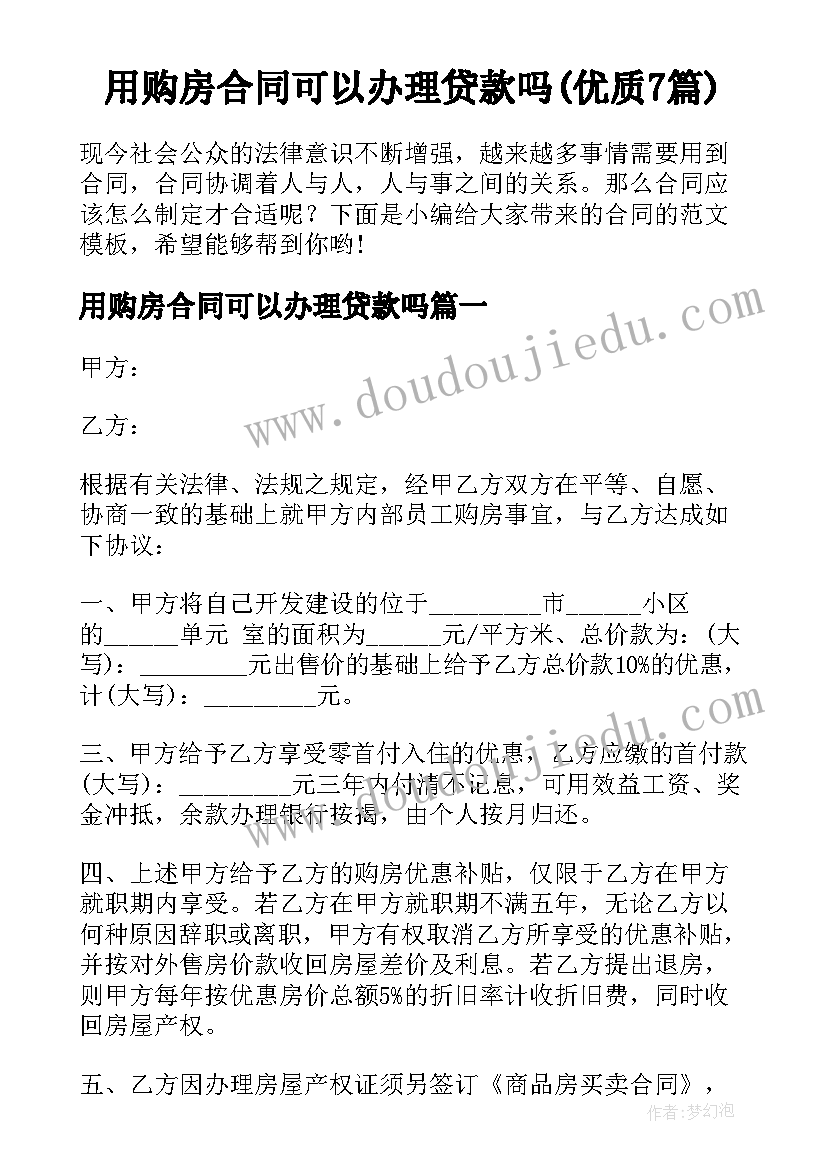 用购房合同可以办理贷款吗(优质7篇)